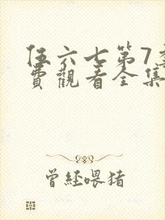 伍六七第7季免费观看全集