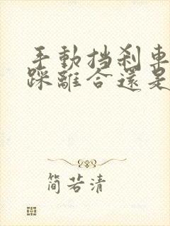 手动挡刹车时先踩离合还是刹车