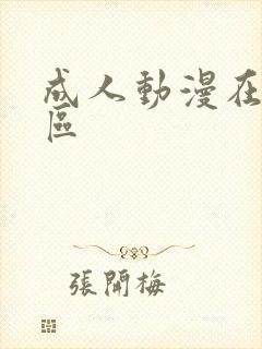 成人动漫在线一区