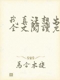 我真没想出名啊全文阅读免费