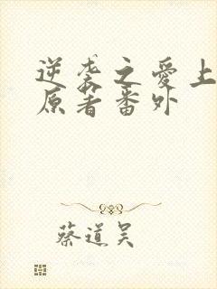 逆袭之爱上情敌原著番外