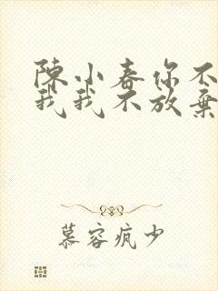 陈小春你不放弃我我不放弃你什么歌