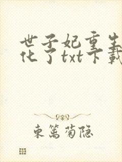 世子妃重生后黑化了txt下载全文免