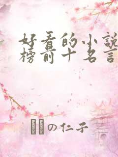 好看的小说排行榜前十名言情