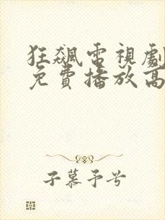 狂飙电视剧全集免费播放高清