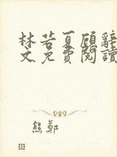 林若夏顾辞舟全文免费阅读