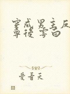 穿成男主反派师尊后 雩白