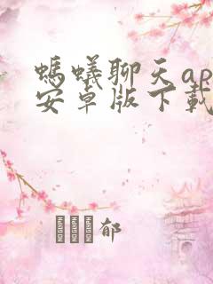 蚂蚁聊天app安卓版下载