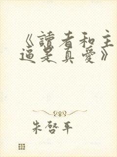 《读者和主角绝逼是真爱》