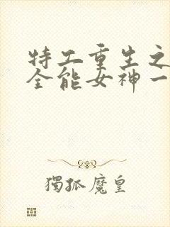 特工重生之快穿全能女神一路烦花小说