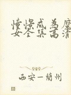 憧憬成为魔法少女全集高清