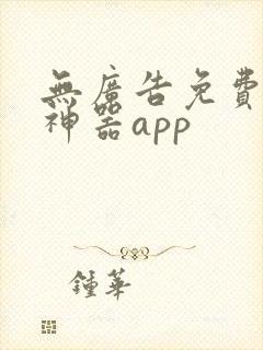 无广告免费追剧神器app