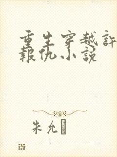 重生穿越许大茂报仇小说