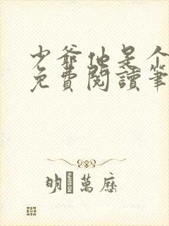 少爷他是个婊子免费阅读笔趣阁