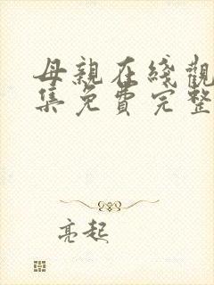 母亲在线观看全集免费完整版电影