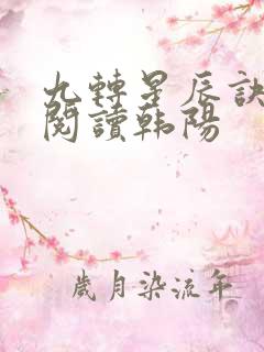 九转星辰诀免费阅读韩阳