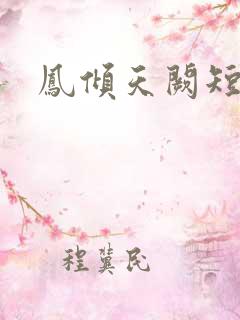 凤倾天阙短剧