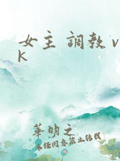 女主 调教 vk