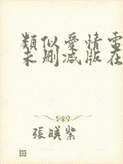 类似爱情电视剧未删减版在线观看