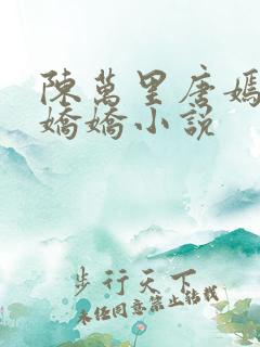 陈万里唐嫣然宋娇娇小说