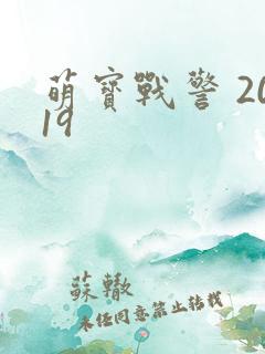 萌宝战警 2019