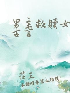 男主救赎女主的古言