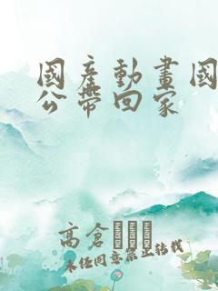 国产动画国民老公带回家