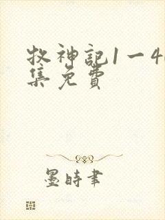 牧神记1一40集免费