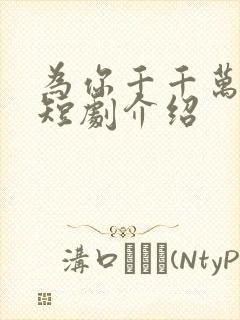 为你千千万万次短剧介绍