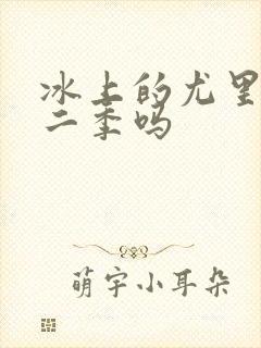 冰上的尤里有第二季吗