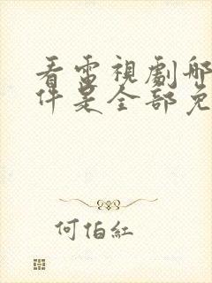 看电视剧哪个软件是全部免费的