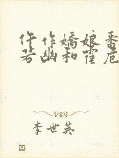 仵作娇娘番外薄若幽和霍危楼番外