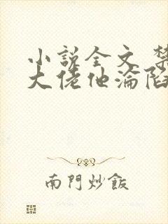 小说全文 禁欲大佬他沦陷了