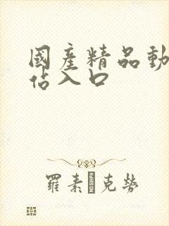 国产精品动漫网站入口