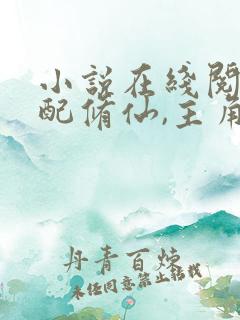 小说在线阅读女配修仙,主角祭天