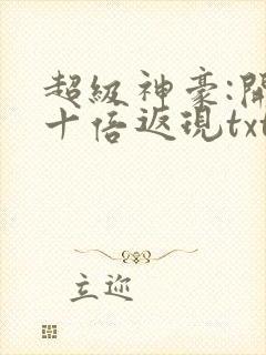 超级神豪:开局十倍返现txt全本下载