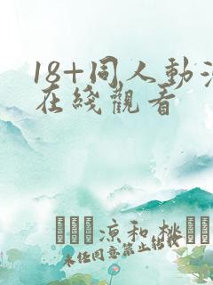 18+同人动漫在线观看