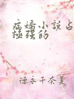 病娇小说占有欲极强的