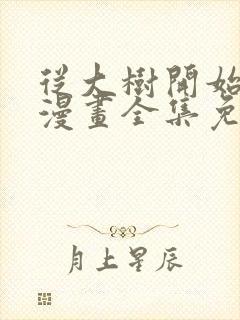 从大树开始进化漫画全集免费阅读