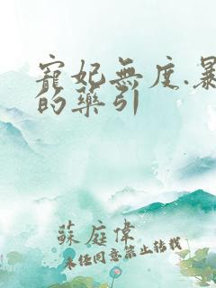 宠妃无度.暴君的药引