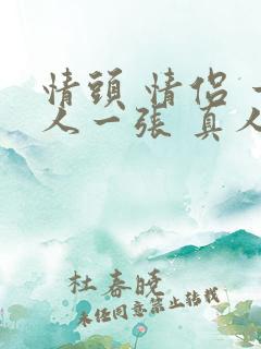 情头 情侣 一人一张 真人