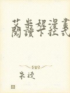 艾米妮漫画在线阅读下拉式