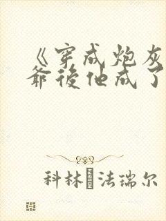 《穿成炮灰真少爷后他成了反派》