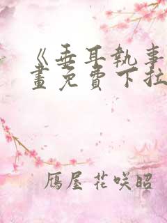 《垂耳执事》漫画免费下拉式