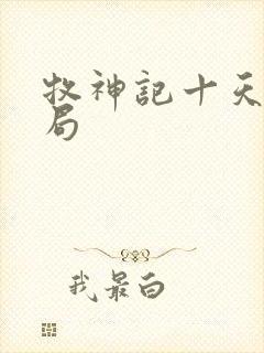 牧神记十天尊结局