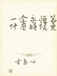 一念永恒第四季什么时候更新?