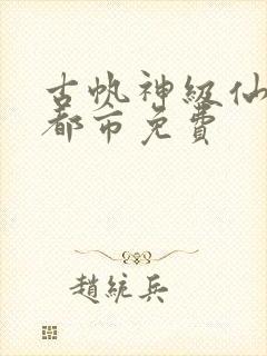 古帆神级仙医在都市免费