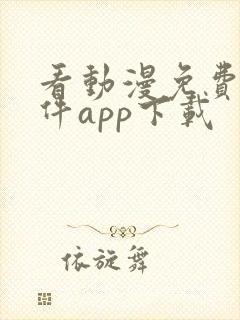 看动漫免费的软件app下载