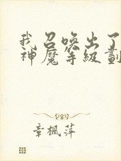 我召唤出了诸天神魔等级划分