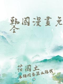 韩国漫画免费大全